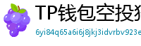 TP钱包空投狩猎攻略｜10个免费代币领取通道